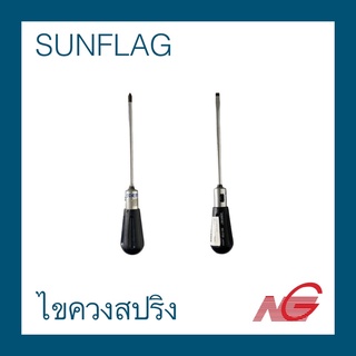 ***สินค้าเก่าเก็บ*** ไขควงสปริง SUNFLAG 6" รุ่น 1700 ราคาต่อ 1 อัน