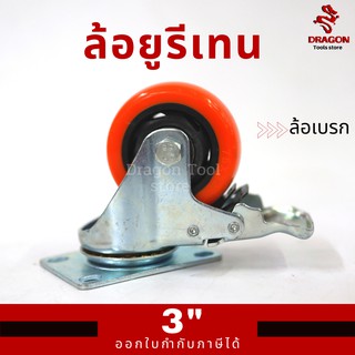 ล้อยูรีเทน ล้อเบรก ขนาด 3 นิ้ว