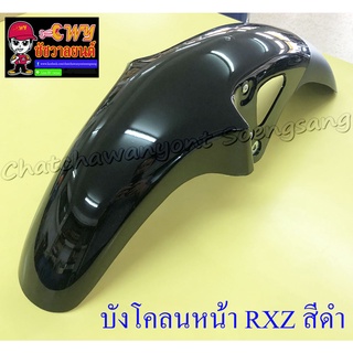 บังโคลนหน้า RXZ สีดำ (3512)