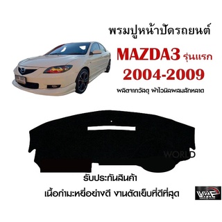 พรมปูคอนโซลหน้ารถ MAZDA 3 รุ่นแรก 2004-2009 งานตัดเย็บที่ดีที่สุด (รับประกันสินค้า)