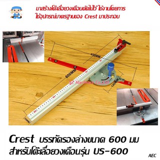 ST Hardware บรรทัดรองล่างขนาด 600 มม สำหรับโต๊ะเลื่อยวงเดือน สไลท์ตัดชิ้นงาน  Crest  รุ่นUS-600