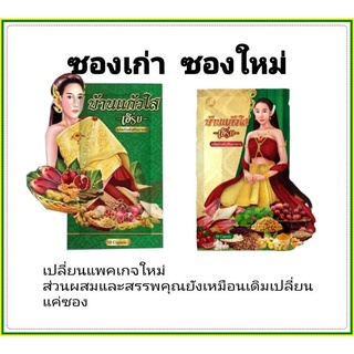 โฉมใหม่ ว่านเสน่ห์หา ตราบ้านแก้วใส เฮิร์บ