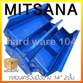 กล่องเครื่องมือช่าง 14" 2ชั้น MITSANA L04BU toolbox 2compartment L04