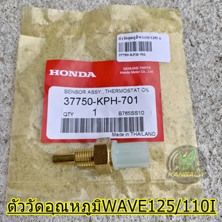 ตัววัดอุณหภูมิ เวฟ WAVE125 WAVE110I เกรดA