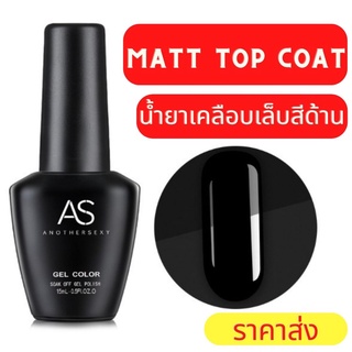 Matt Top Coat น้ำยาเคลือบเล็บสีด้าน เจลเคลือบเล็บสีด้าน น้ำยาเคลือบเล็บแมทสีด้าน ขนาด 15ml เปลี่ยนเล็บเงาให้แมท พร้อมส่ง