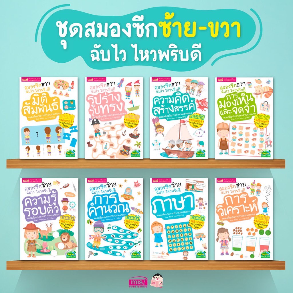 หนังสือชุดสมองซีกซ้าย-ซีกขวาฉับไว ไหวพริบดี 8 เล่ม พร้อม สติกเกอร์ในเล่ม (ซื้อแยกเล่มได้)