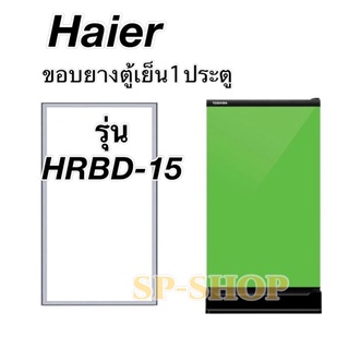 ขอบยางตู้เย็น1ประตู ไฮเออร์ รุ่น HRBD-15