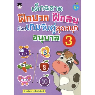 หนังสือ เด็กฉลาดฝึกบวก ฝึกลบ ด้วยเกมจับคู่สุดสนุก อนุบาล 3 การเรียนรู้ ภาษา ธรุกิจ ทั่วไป [ออลเดย์ เอดูเคชั่น]