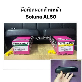 (ยี่ห้อS.pryแท้💯) มือเปิดนอกด้านหน้า SOLUNA AL50 โซลูน่า มือเปิดด้านนอก โซลูน่า หยดน้ำ มุมส้ม