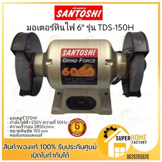 มอเตอร์หินไฟ6 นิ้ว เจียร์ตั้งโต๊ะ หินไฟ  Model : TDS-150H  ยี่ห้อ SANTOSHI