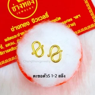 (1แถม1)ตะขอตัวS ตะขอหุ้มทอง99.99% ตะขอข้อมือบิดง่าย ใส่แทนทองจริงได้เลย มองเเยกไม่ออก ช่างทองโกลด์