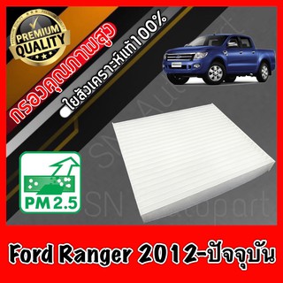 กรองแอร์ ฟิลเตอร์แอร์ A/C Filter ฟอร์ด เรนเจอร์ Ford Ranger ปี2012-ปัจจุบัน เรนเจอ เรนเจ้อ