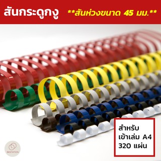 ราคาสันกระดูกงู สันห่วงขนาด 45 มม. (Plastic Comb Binding) สำหรับเข้าเล่ม สมุดโน๊ต รายงานฯลฯ