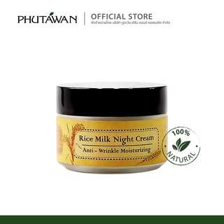 Phutawan ภูตะวัน rice milk night cream ครีมบำรุงผิวหน้าตอนกลางคืน 45กรัม