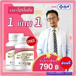 👍Detox สูตรแพทย์ Yanhee Veggy Mix Plus+ ยันฮี เวจจี้ มิกซ์ พลัส จาก รพ.ยันฮี ดีทอกซ์ ดีท็อกซ์ ล้างลำไส้ แก้ท้องอืด อึยาก
