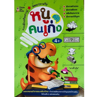 หนังสือเรื่อง  แบบฝึกเสริมเชาว์ พัฒนาไหวพริบ หนูคนเก่ง