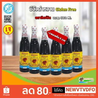 &lt;&lt;&lt; ขายยกแพ็ค 6 ขวด &gt;&gt;&gt; ซีอิ้วดำหวาน (เจ) กลูเตนฟรี ตราสิงห์บิน ขนาด  560 ml.