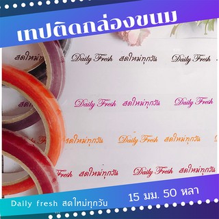 เทปติดกล่องขนม สดใหม่ทุกวัน Daily Fresh (พื้นสีใส) เทปกาวติดกล่องขนมพื้นสีใส เทปติดกล่องขนม เทปกาวสดใหม่ทุกวัน