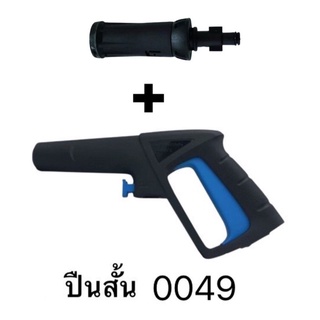 ปืนสั้น สำหรับเครื่องฉีดน้ำแรงดันสูง Zinsano รุ่น BBZIGUN00049 + หัวฉีดแบบสั้น 11(08)