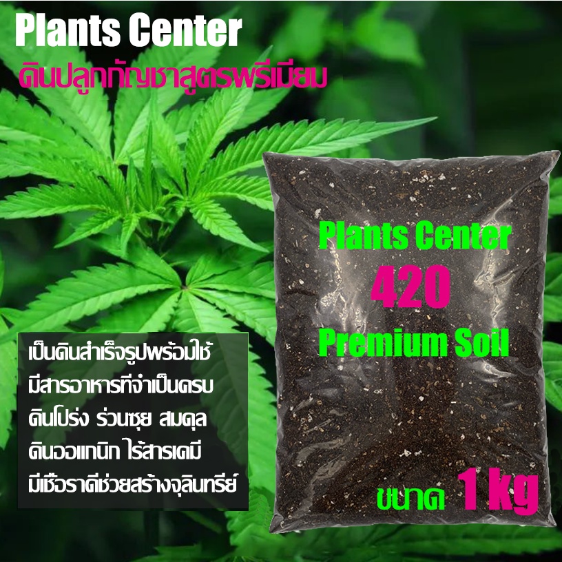 Plants Center  ดินปลูกสมุนไพร สายเขียว 420 Super Premium Planting Soil สูตรพรีเมี่ยม ไร้สารเคมี