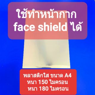 🔴 ใช้ทำหน้ากาก face shield ได้  🔴 พลาสติกใส ขนาด A4 หนา 150 ไมครอน และ หนา 180 ไมครอน