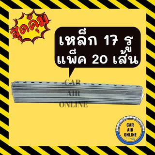 เหล็ก 17 รู แบบหนา 2มิล ยาว 29เซน (แพคละ 20 เส้น) STEEL BRACKET เหล็กรู แอร์ รถยนต์ รถ ขายึด น็อต เหล็กยึด