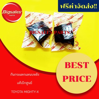 กันกระแทกแหนบหลัง TOYOTA MIGHTY-X แท้เบิกศูนย์ ขายเป็นคู่