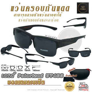 แว่นตาครอบแว่นสายตา แว่นครอบกันแดด  แว่นสวบทับ แว่นตากันแดดครอบ Fit Over Polarized แว่นกันลม แว่นครอบ ครอบแว่นกันแดด B