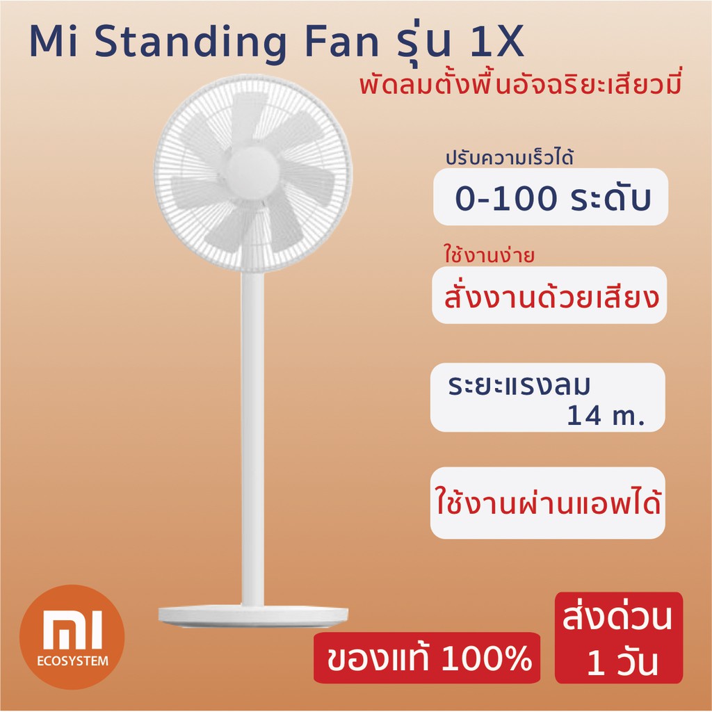 Xiaomi พัดลมตั้งพื้นอัจฉริยะเสียวหมี่ Xiaomi Mi Standing Fan รุ่น 1X สั่งงานด้วยเสียง ใช้งานผ่านแอพไ
