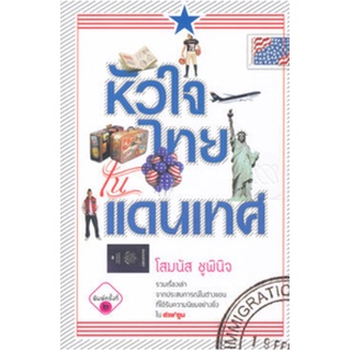 หัวใจไทยในแดนเทศ (โสมนัส ชูพินิจ) [หนังสือสภาพ 70%]