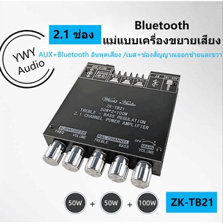 ★YWY Audio★ZK-TB21 เทมเพลตเครื่องขยายเสียงพลังเสียงบลูทูธ 2.1 ช่อง 50*2+100W★B15