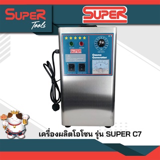 Super เครื่องผลิตโอโซน /ฆ่าเชื้อโรค เชื้อไวรัส รุ่น SuperC7