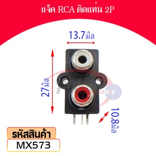 แจ็ค RCA ติดแท่น 2P MX573