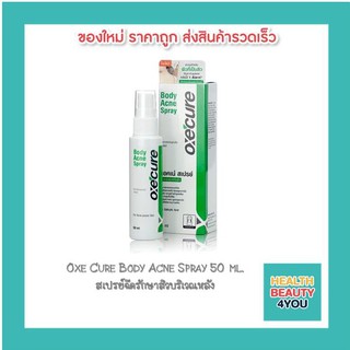 Oxe Cure Body Acne Spray 50 ml. สเปรย์ฉีดรักษาสิวบริเวณหลัง