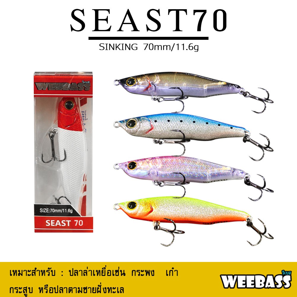 อุปกรณ์ตกปลา เหยื่อปลอม WEEBASS LURE (เหยื่อปลั๊ก) - รุ่น SEAST70 SINKING 70mm/11.6g