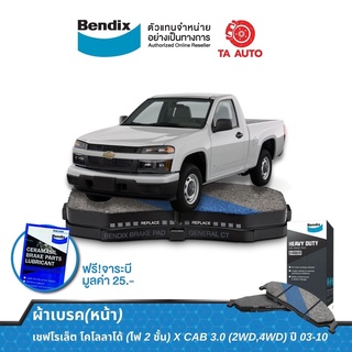 BENDIXผ้าเบรค(หน้า)เชฟโรเล็ต โคโลลาโด้(ไฟ 2 ชั้น)X CAB 3.0(2WD,4WD)ปี 03-10/DB 1468 HD