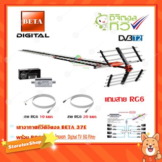 เสาอากาศทีวีดิจิตอล BETA 37E + BOOSTER ไทยแซท Digital TV 5G Filter พร้อมสาย rg6 (10m.f-tv)+(20m.f-f)