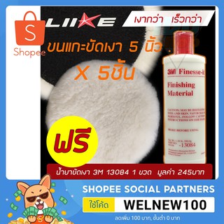 (5pcs)ขนแกะขัดเงา 5 นิ้ว ฟรีน้ำยาขัดเงา 3m 13084  1ขวด