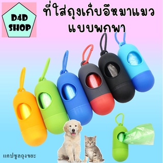 🐶ที่ใส่ถุงเก็บอึ แคปซูลถุงขยะ เคสใส่ขยะแบบพกพา ถุงทิ้งผ้าอ้อมผ้าอนามัยเก็บอึหมาถุงขยะพกพา กล่องแคปซูลสำหรับเก็บถุงอึ🐶