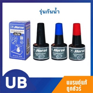 Horse หมึกเติมแท่นประทับ ตราม้า รุ่นธรรมดา และ รุ่นกันน้ำ 30 ซีซี. สีดำ แดง น้ำเงิน หมึกตรายาง พร้อมส่ง มีCOD