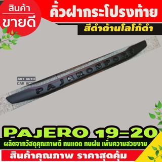 คิ้วฝากระโปรงท้าย ดำด้าน-โลโก้ดำ มิตซูบิชิ ปาเจโร่ Pajero Sport 2019 - 2020 ใส่ร่วมกันได้ทุกปี A