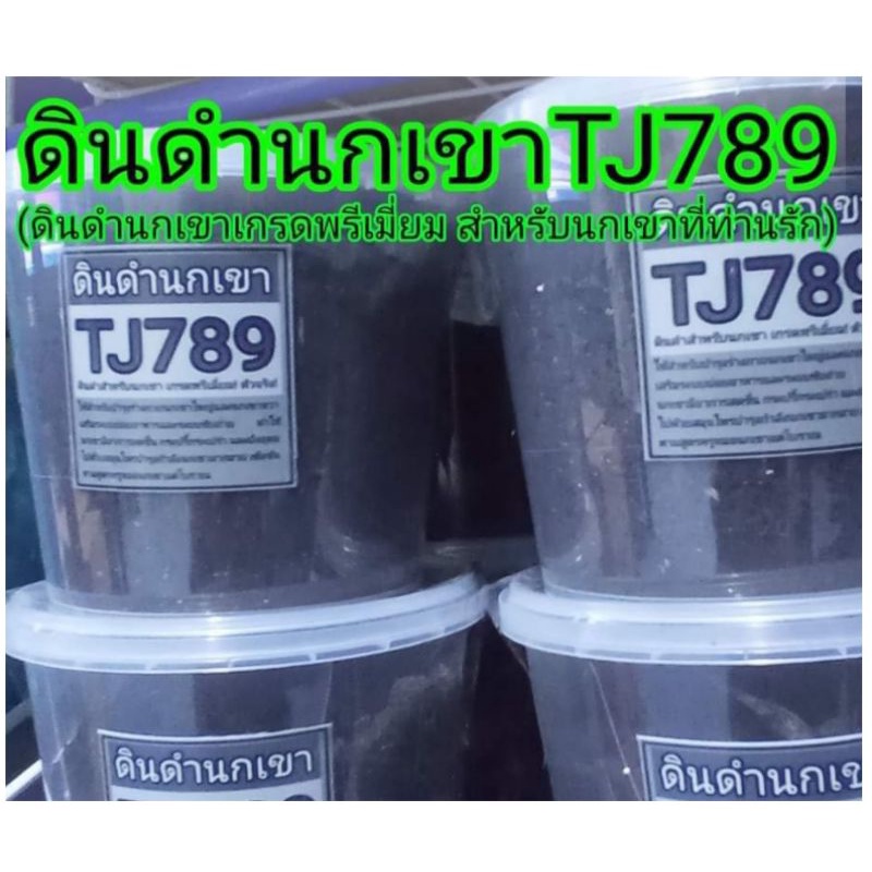 ดินดำนกเขา TJ789 (สูตรเข้มข้น)