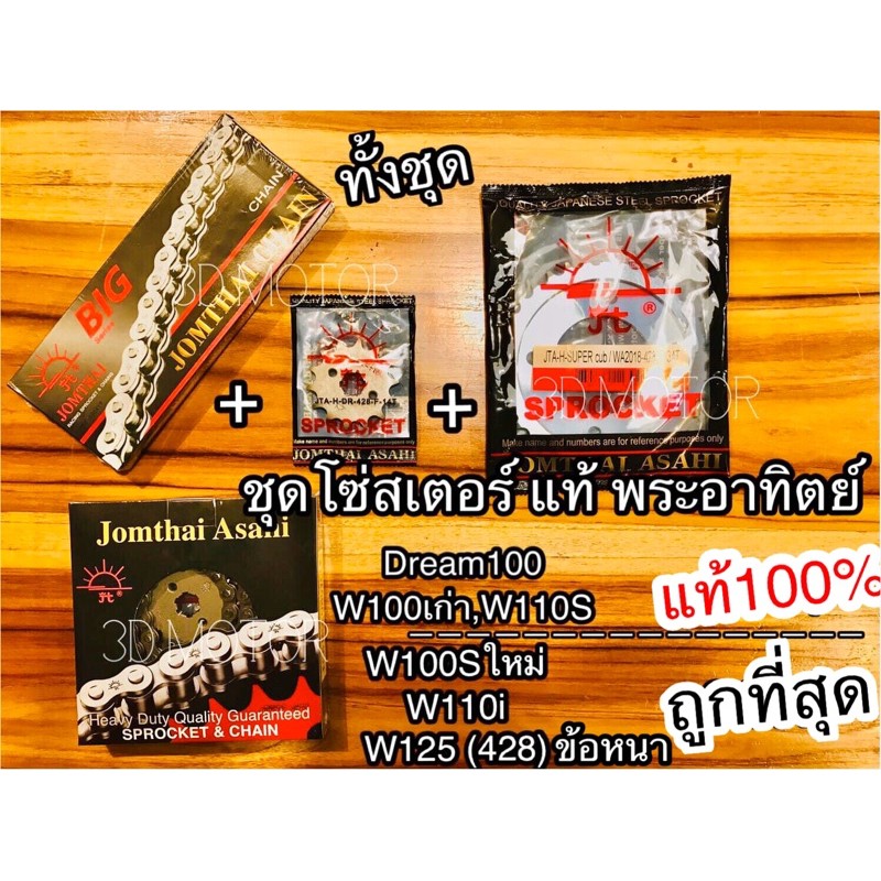 แพ๊คชุด SUN โซ่สเตอร์ แท้ Wave Dream w125 428 w110i ข้อหนา พระอาทิตย์ แท้100%