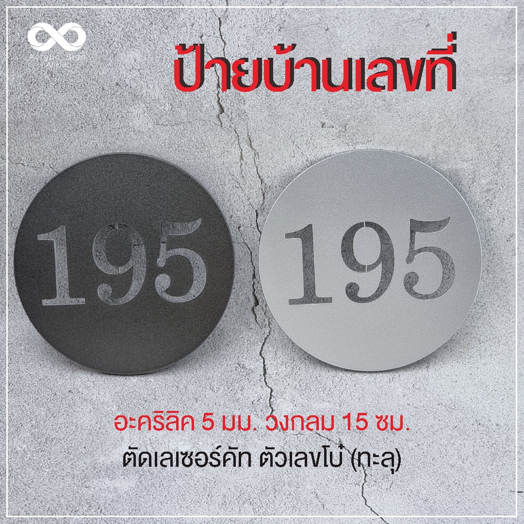 ป้ายเลขที่ อะคริลิค 5 มม.วงกลม 10-15 ซม. เลเซอร์คัท เรียบหรูไม่ซ้ำใคร เลขห้อง ล็อคเกอร์ ป้ายห้องพัก พร้อมจัดส่ง 1-3 วัน