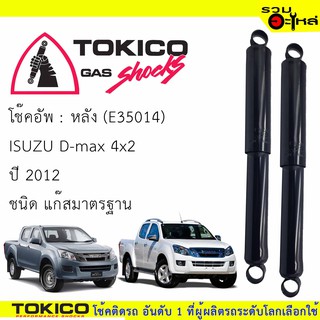 โช๊คอัพหลัง TOKICO ชนิดแก๊สมาตรฐาน 📍(E35014) For : ISUZU D-Max 4x2 2012 (ซื้อคู่ถูกกว่า) 🔽ราคาต่อต้น🔽