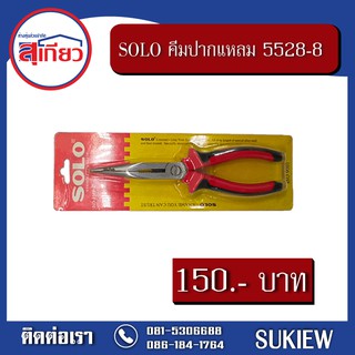 SOLO คีมช่างไฟฟ้าปากแหลม #5528-8"