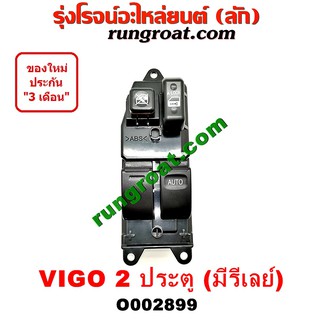 O002899 สวิทซ์กระจกไฟฟ้า สวิทช์กระจกไฟฟ้า โตโยต้า วีโก้ TOYOTA VIGO 2ประตู หน้า ขวา RH มีรีเลย์ 2008 09 2010 20 2012 13