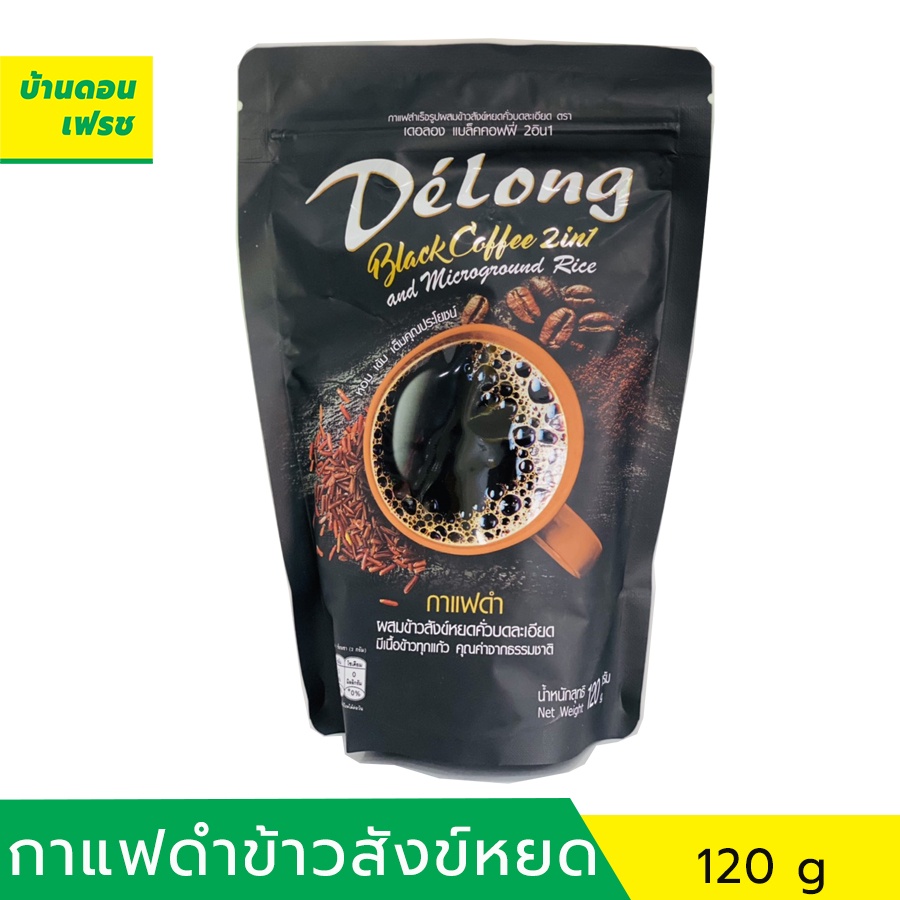 เดอลองแบลคคอฟฟี่ 2 in 1 กาแฟดำผสมข้าวสังข์หยด ขนาด 120 กรัม