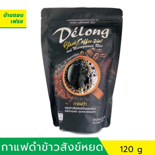 เดอลองแบลคคอฟฟี่ 2 in 1 กาแฟดำผสมข้าวสังข์หยด ขนาด 120 กรัม