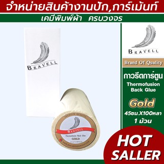 กาวรีดการ์ตูน GOLD แผ่นกาวรีดติดผ้า กาวรีดร้อน iron-on (Thermofusion Back Glue.) 45ซม.*100หลา (1ม้วน)